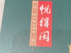 -悦得闲广式茶楼点心(石厦时代广场店)