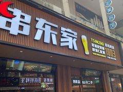 门面-串东家·好酒配好串(拱墅万达金街店)