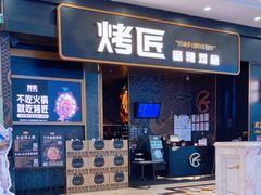 -烤匠麻辣烤鱼(环球中心店)