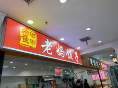 门面-霍嘟嘟手工水饺(黄山花园店)
