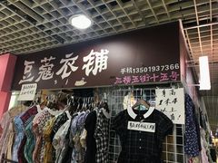 -兴旺欧韩城(上海兴旺国际服饰城店)
