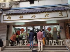 门面-穗银肠粉店(东川路店)