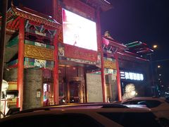 -彪哥二人转大舞台-水产前街店