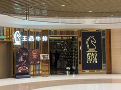-王品牛排(上海百联又一城店)
