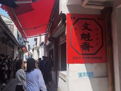 -文魁斋
