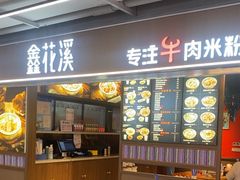-鑫花溪牛肉米粉(天山店)