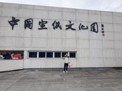 -中国宣纸文化园