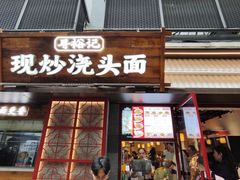 -寻裕记·现炒浇头面(人民广场店)