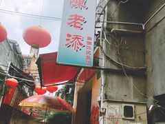 -陈老添美食店(宝华路店)