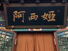 门面-阿西娅食府(中关村店)