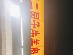 -清真·天穆大元子烧烤(复兴路店)