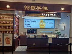 -裕莲茶楼(深圳万象天地店)