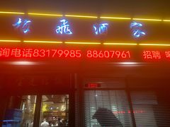 -梅飞酒家(桑园路店)