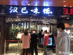 -汉巴味德(大悦城店)