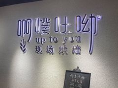 用餐区-啊噗吐呦现场烘焙(麦凯乐店)