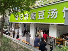 -温记府廟豆汤饭·始于1955年(海椒店)