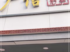 门面-广信牛奶甜品世家(台东店)