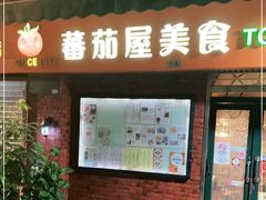 门面-番茄屋葡式美食(总店)