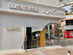 -welle味蕾(沃尔玛店)