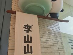 -李山山茶事(景枫店)