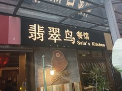 -翡翠鸟精品泰国菜(北辰财富中心店)