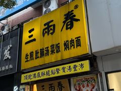 -三两春(浦三路店)