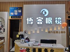 -博客眼镜(大学城店)