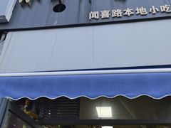 -彭浦小玲炸鸡腿(延长路上海大学店)