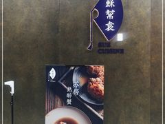 -苏帮袁Sue Cuisine(来福士店)