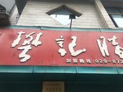 门面-樊记腊汁肉(竹笆市总店)