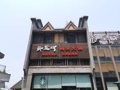 -纸盐河码头火锅(十八梯店)