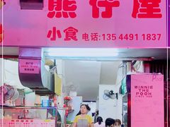 -熊仔屋(吉祥苑小区店)