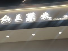 -茶饼斋(鼓楼店)