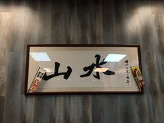 -山水肠粉(盐田店)