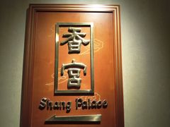 -杭州香格里拉·香宫中餐厅