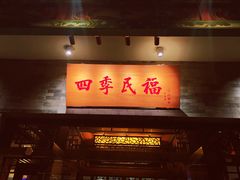 门面-四季民福烤鸭店(王府井灯市口店)