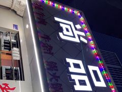 门面-尚品牛味汤锅火锅(康定总店)