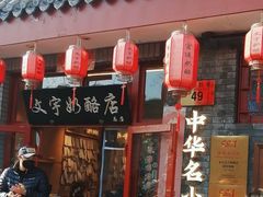 -文宇奶酪店(南锣鼓巷店)