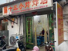 门面-陈氏老字号十三小炸炸店