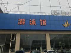 -健龙森俱乐部·游泳·健身·羽毛球综合体育馆