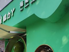 -椰力丫海南清补凉(上梅林店)