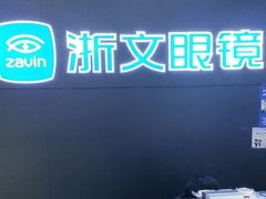 -浙文眼镜(清江西路店)