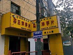 -马三洋芋片(兰州总店)