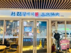 -喜来稀肉(北外滩白玉兰广场店)