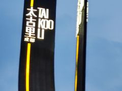 -大龙燚火锅(太古里店)