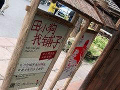 -田小狗的饭店(才子佳郡店)