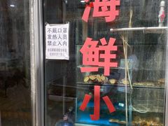 门面-雅逸居海鲜小厨