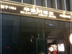 门面-华豫川酒家(双子塔店)