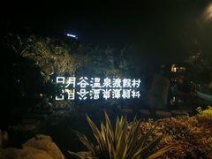 -厦门日月谷温泉渡假村
