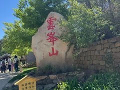 -云峰山自然风景区